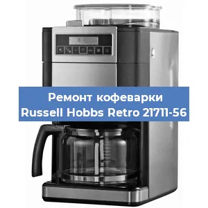 Замена прокладок на кофемашине Russell Hobbs Retro 21711-56 в Новосибирске